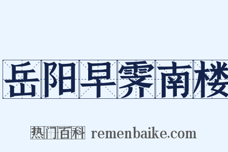 岳阳早霁南楼是什么意思的图片